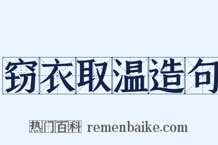 窃衣取温造句是什么意思的图片